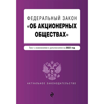 Федеральный закон 'Об акционерных обществах' Федеральный закон 'Об акционерных обществах'