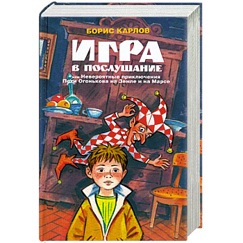 Игра в послушание, или Невероятные приключения Пети Огонькова на Земле и на Марсе Игра в послушание, или Невероятные приключения Пети Огонькова на Земле и на Марсе