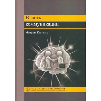 Власть коммуникации Власть коммуникации