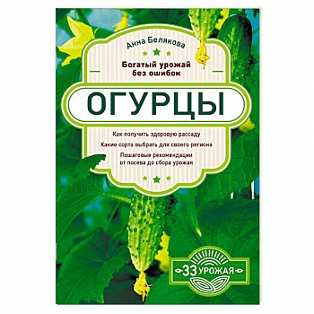 Огурцы. Богатый урожай без ошибок