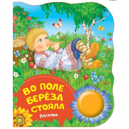 Сказки отечественных писателей, книга Во поле береза стояла заказать