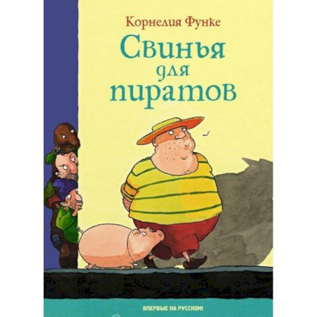 Повести и рассказы о детях, книга Свинья для пиратов заказать