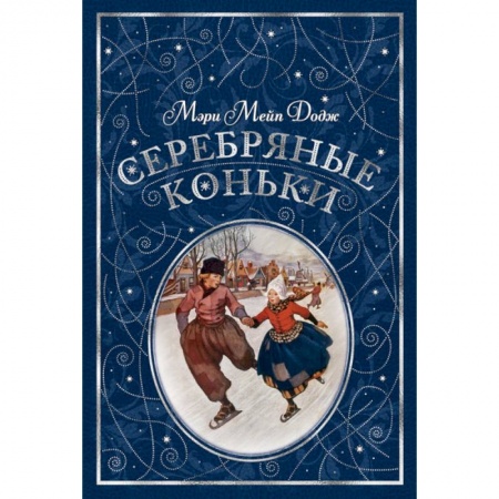 Повести и рассказы о детях, книга Серебряные коньки заказать