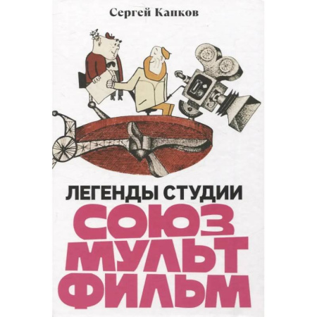Кино. Киноискусство, книга Легенды студии 'Союзмультфильм' заказать