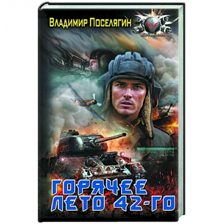 Боевая фантастика, книга Горячее лето 42-го заказать