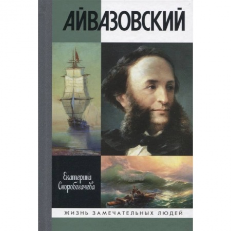 Мемуары, биографии деятелей культуры, искусства, книга Айвазовский заказать