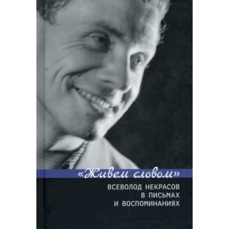 Литература, книга Живем словом. Всеволод Некрасов в письмах и воспоминаниях заказать