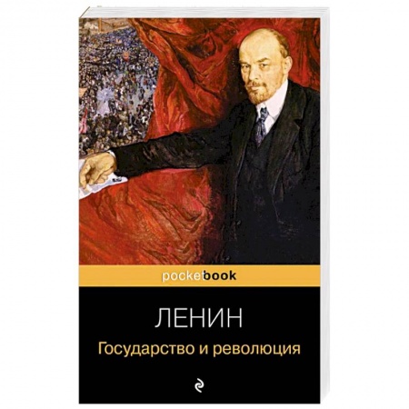 Политика, книга Государство и революция заказать