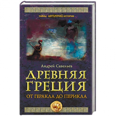 Древняя Греция, книга Древняя Греция. От Геракла до Перикла заказать