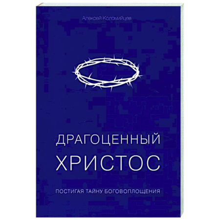 Духовная литература, книга Драгоценный Христос. Постигая тайну боговоплощения заказать