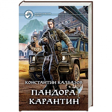 Боевая фантастика, книга Пандора. Карантин заказать