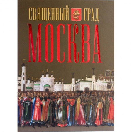 Книги, книга Священный град Москва заказать