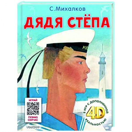 Сказки отечественных писателей, книга Дядя Стёпа. Сказка + 5 игр 4D заказать