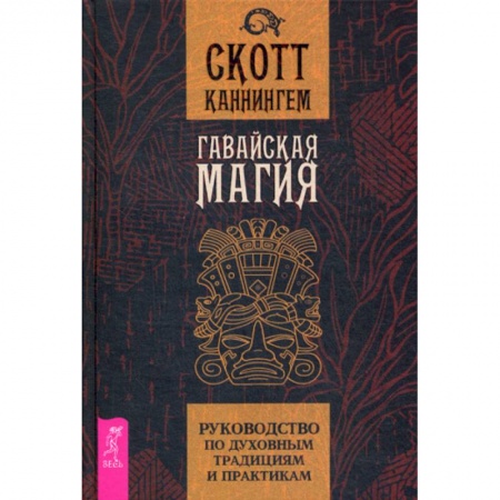 Магия и колдовство, книга Гавайская магия заказать