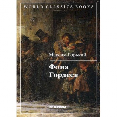 Русская классика, книга Фома Гордеев заказать