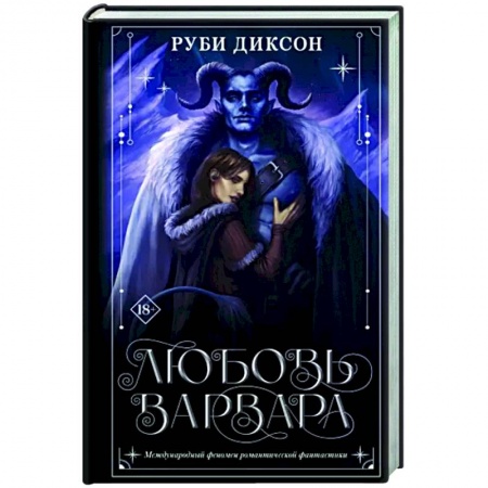 Зарубежное фэнтези, книга Любовь варвара заказать