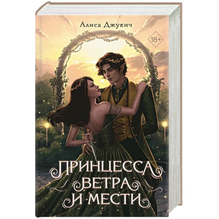 Русское фэнтези, книга Принцесса ветра и мести (#2) заказать