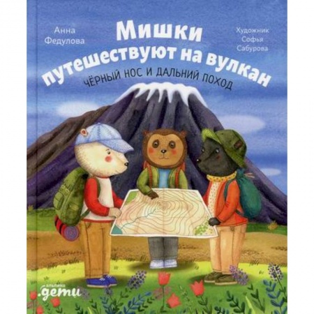 Атласы и карты, книга Мишки путешествуют на вулкан: Черный Нос и дальний поход заказать