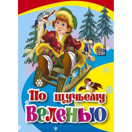 Книги, книга По щучьему веленью заказать