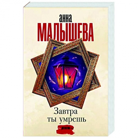 Отечественный женский детектив, книга Завтра ты умрешь заказать