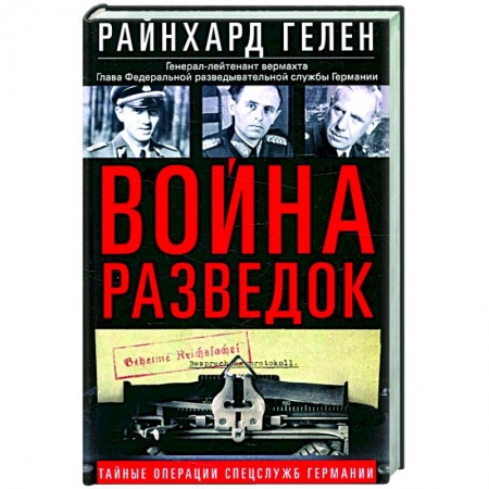 Вторая мировая война (1939-1945), книга Война разведок. Тайные операции спецслужб Германии заказать