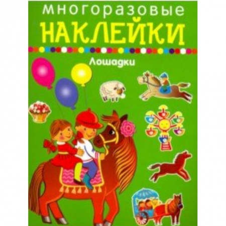 Книжки с наклейками, книга Многоразовые наклейки. Лошадки заказать