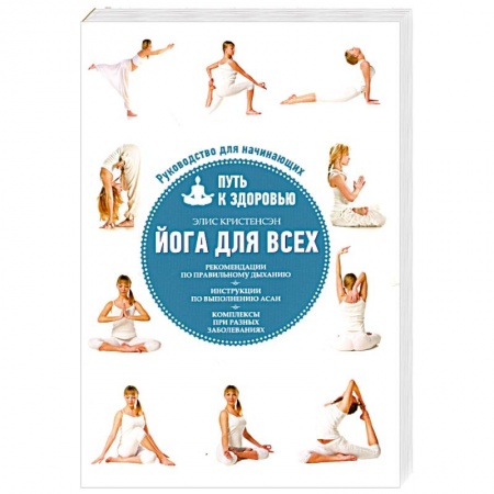 Книги, книга Йога для всех: путь к здоровью заказать
