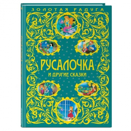 Сказки, книга Русалочка и другие сказки заказать