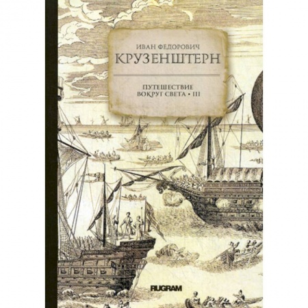 Заметки путешественника, книга Путешествие вокруг света заказать