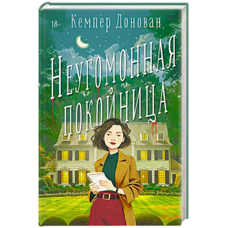Зарубежный детектив, книга Неугомонная покойница заказать