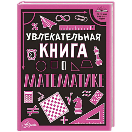 Математика. Алгебра. Геометрия, книга Увлекательная книга о математике заказать