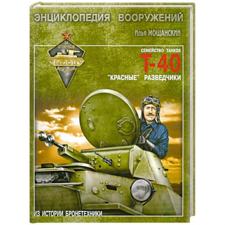 Книги, книга Легкие танки семейства Т-40 заказать