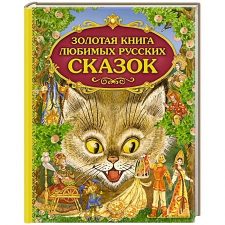 Книги, книга Золотая книга любимых русских сказок заказать