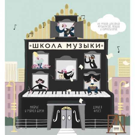 Основы музыкальной педагогики, книга Школа музыки. 40 уроков для юных музыкантов, певцов и композиторов заказать