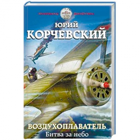 Боевая фантастика, книга Воздухоплаватель. Битва за небо заказать