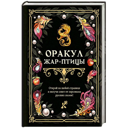 И-Цзин. Книга Перемен, книга Оракул Жар-птицы заказать