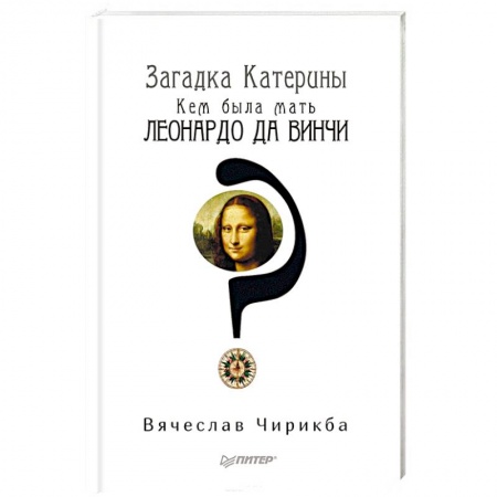 Мемуары, биографии деятелей культуры, искусства, книга Загадка Катерины. Кем была мать Леонардо да Винчи? заказать