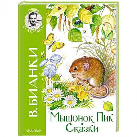Повести и рассказы о животных, книга Мышонок Пик. Сказки заказать