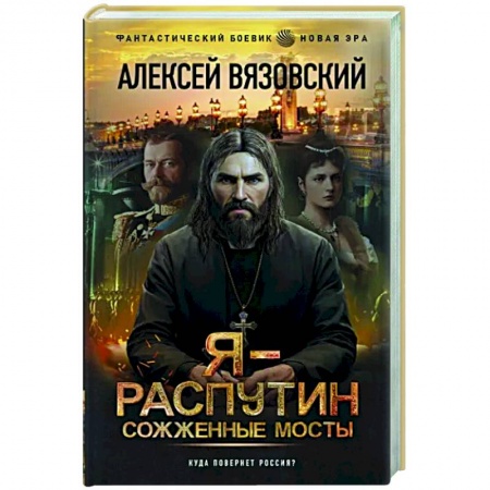 Боевая фантастика, книга Я - Распутин. Сожженные мосты заказать