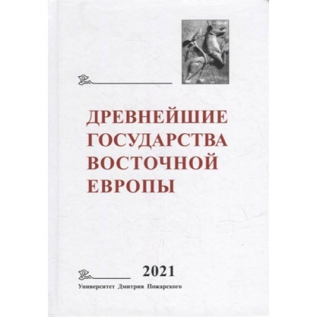 Книги, книга Древнейшие государства Восточной Европы. 2021 год: Восточная Европа и мир ислама заказать