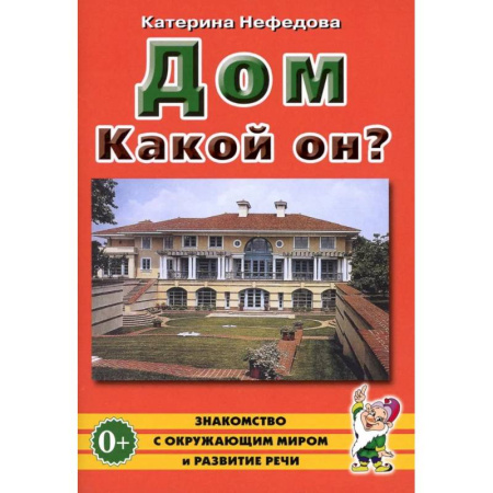 Дошкольное воспитание, книга Дом. Какой он?: пособие для воспитателей, гувернеров и родителей заказать