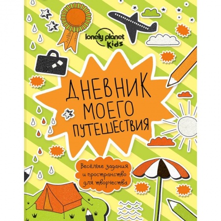 Книги для творчества, книга Дневник моего путешествия заказать