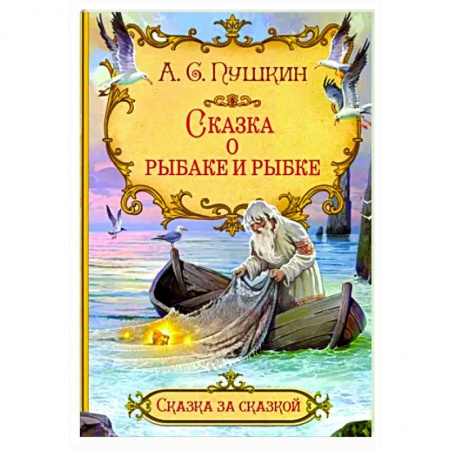 Сказки отечественных писателей, книга Сказка о рыбаке и рыбке заказать