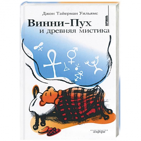 Книги, книга Винни-пух и древняя мистика заказать
