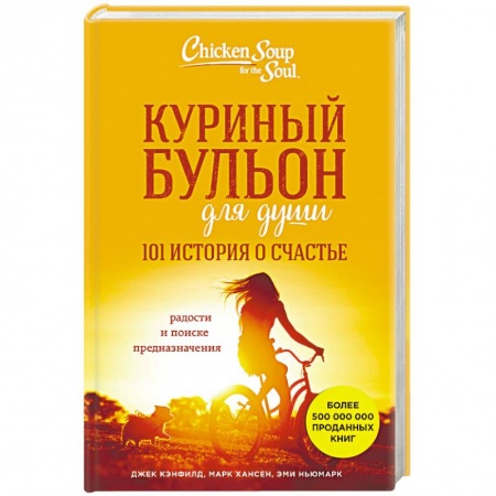 Практическая психология, книга Куриный бульон для души. 101 история о счастье заказать