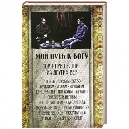 Духовная литература, книга Мой путь к Богу. Т. 1: Пришедшие из других вер заказать
