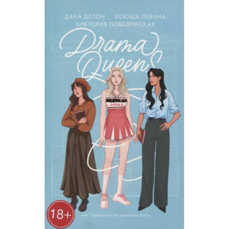 Отечественный любовный роман, книга Drama Queens, или Переполох на школьном балу заказать