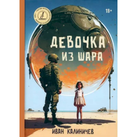Боевая фантастика, книга Девочка из шара заказать