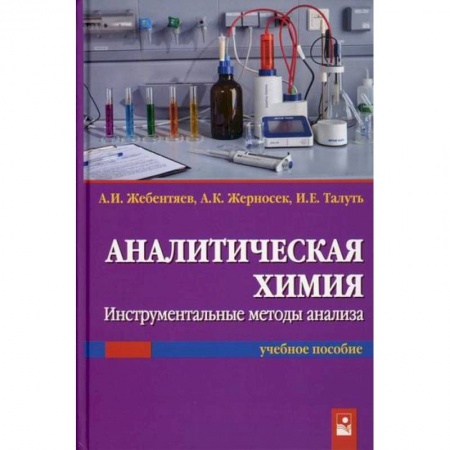 Химические науки, книга Аналитическая химия. Инструментальные методы анализа заказать