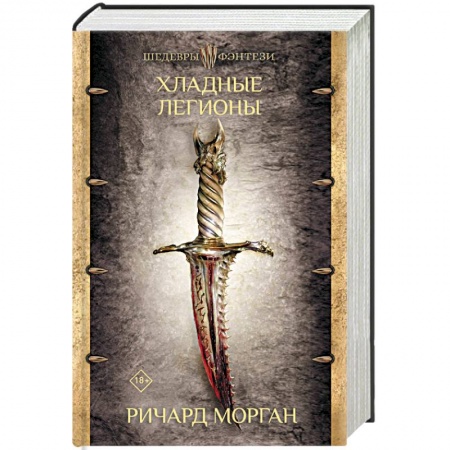 Зарубежное фэнтези, книга Хладные легионы заказать